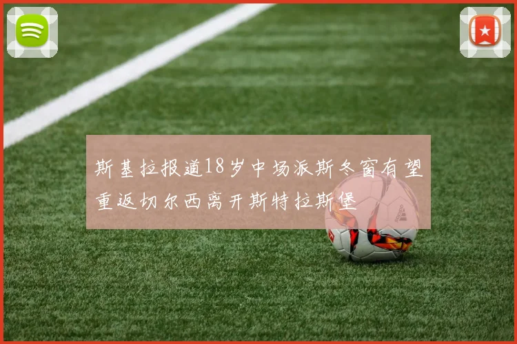 斯基拉报道18岁中场派斯冬窗有望重返切尔西离开斯特拉斯堡